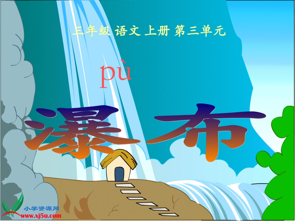 小学语文三年级S版《瀑布》课件PPT[1]_第2页