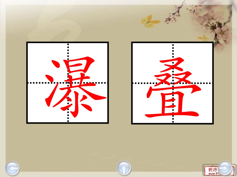 小学语文三年级S版《瀑布》课件PPT[1]_第3页