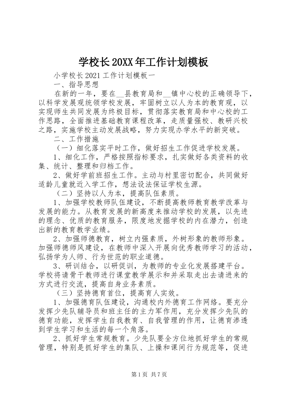 学校长20XX年工作计划模板_第1页