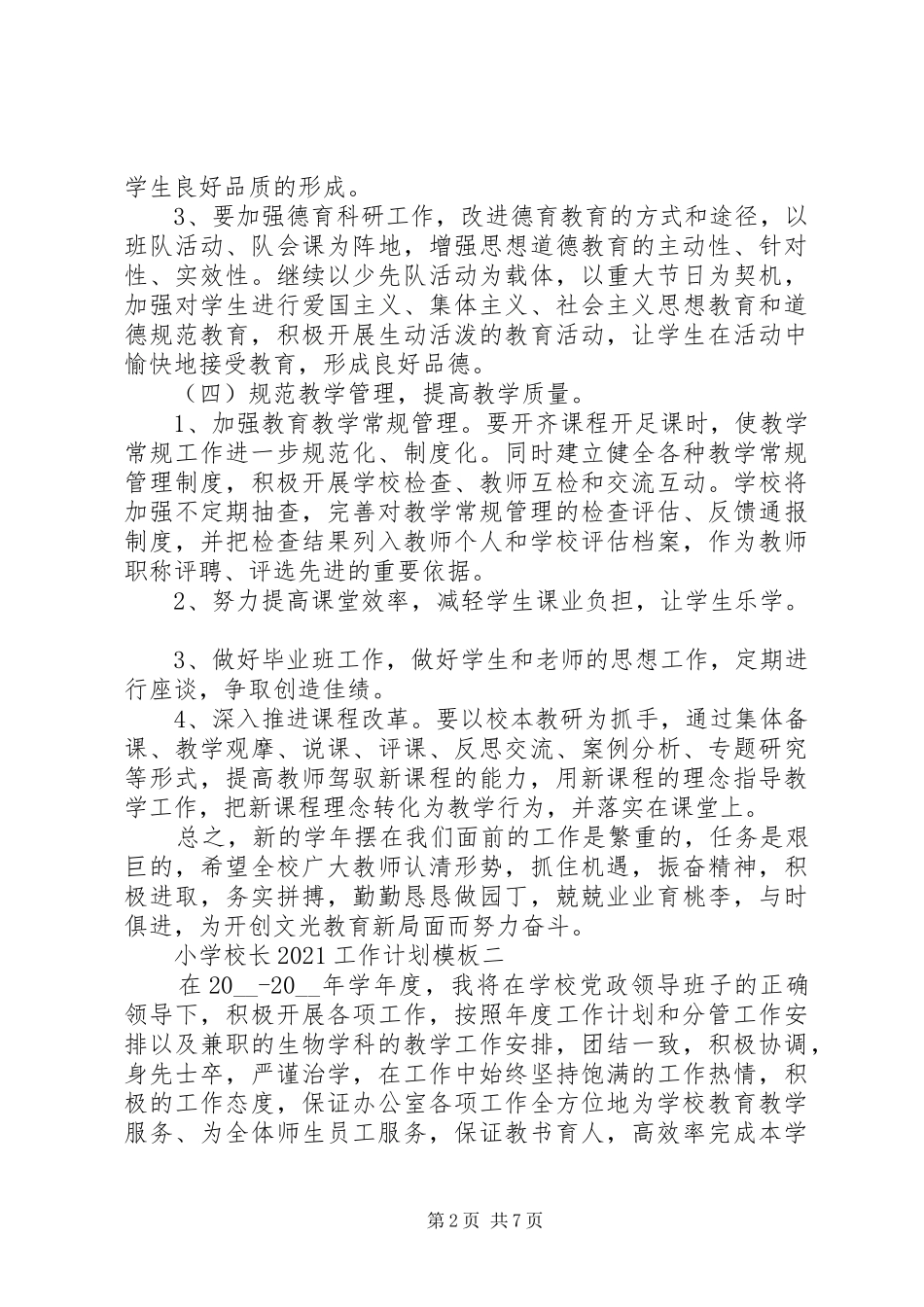 学校长20XX年工作计划模板_第2页