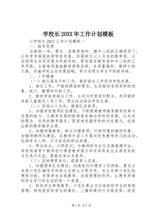 学校长20XX年工作计划模板