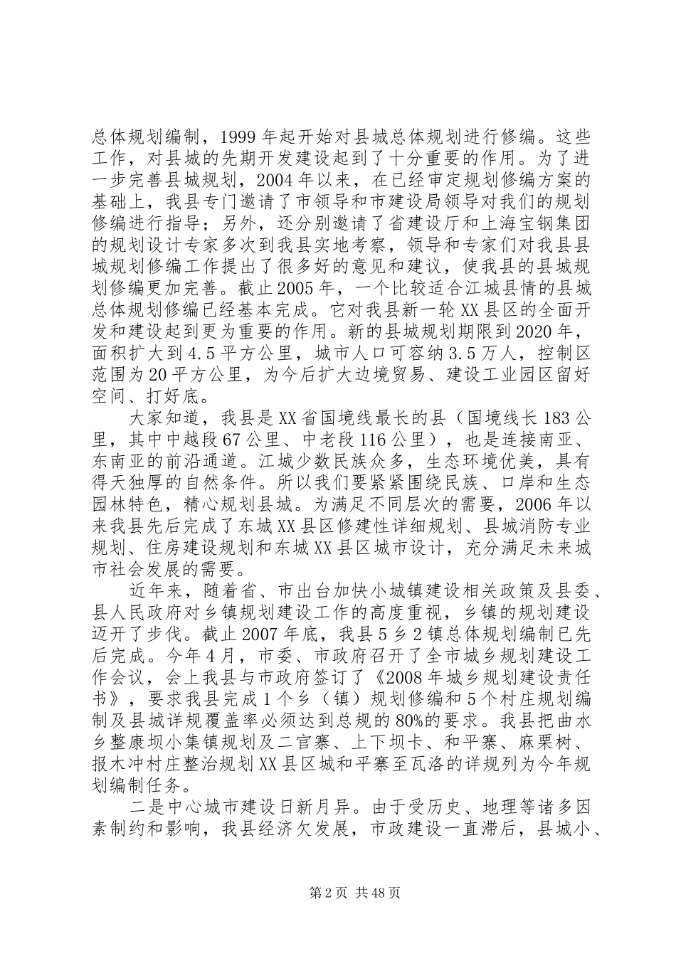 县长在城乡规划工作会的讲话 _第2页