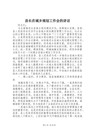 县长在城乡规划工作会的讲话 