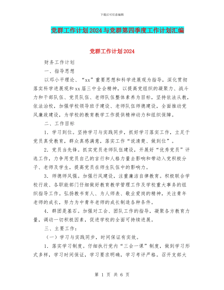 党群工作计划2024与党群第四季度工作计划汇编_第1页