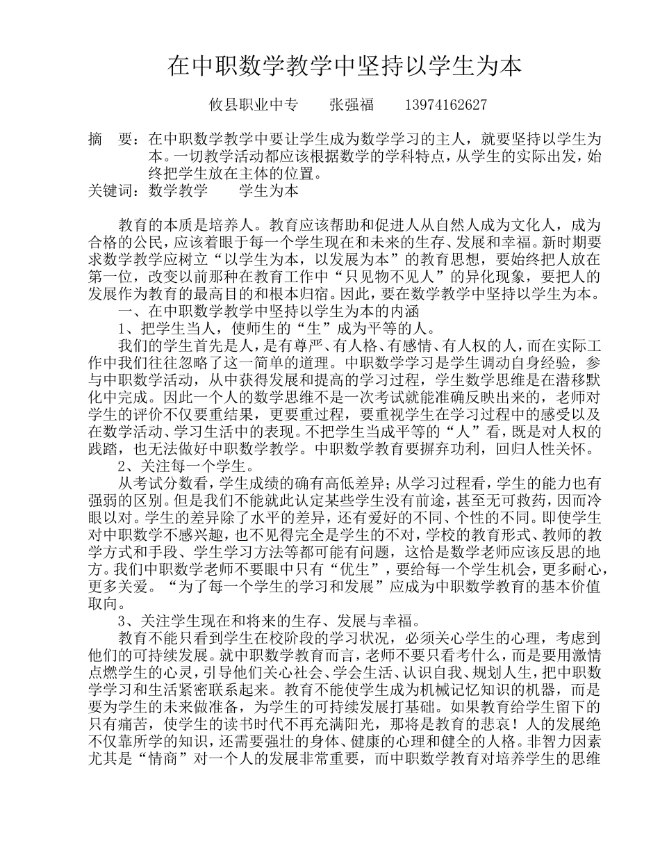 在数学教学中坚持以学生为本_第1页