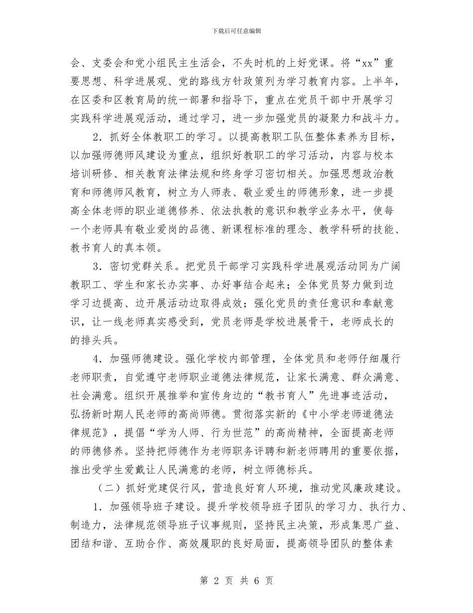 党群工作计划2024与党风廉政个人工作计划例文汇编_第2页