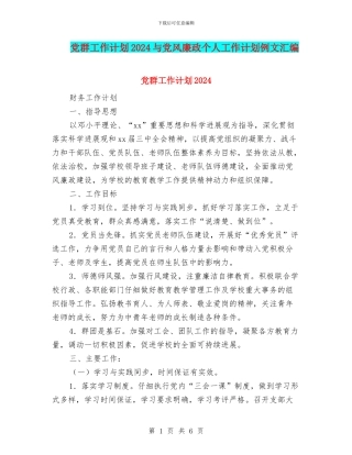 党群工作计划2024与党风廉政个人工作计划例文汇编