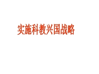 科教兴国战略课件