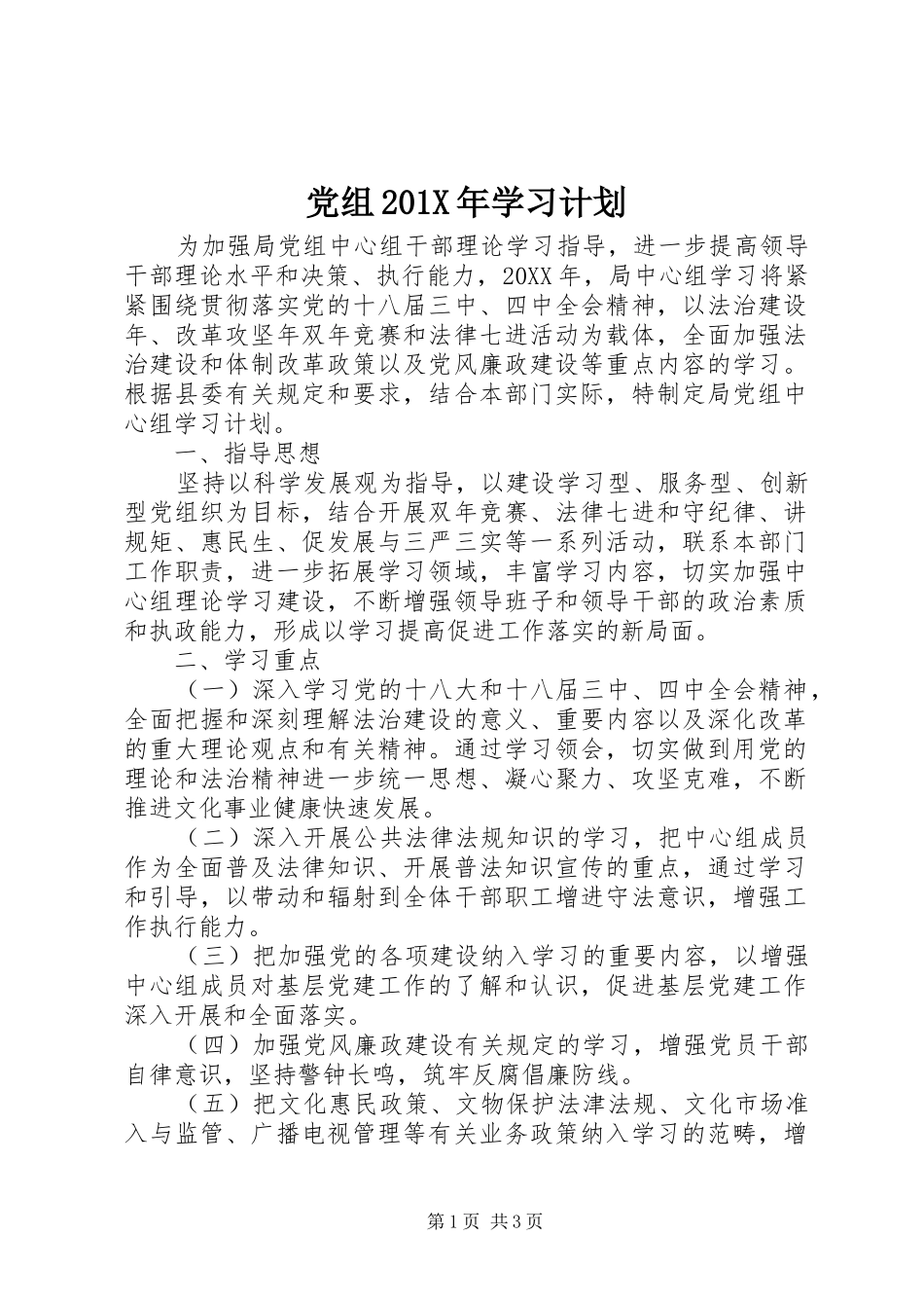 党组201X年学习计划_第1页