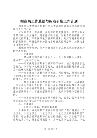 招商局工作总结与招商引资工作计划 