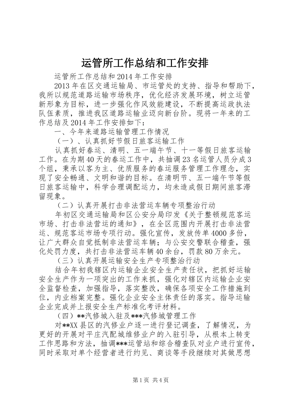运管所工作总结和工作安排 _第1页