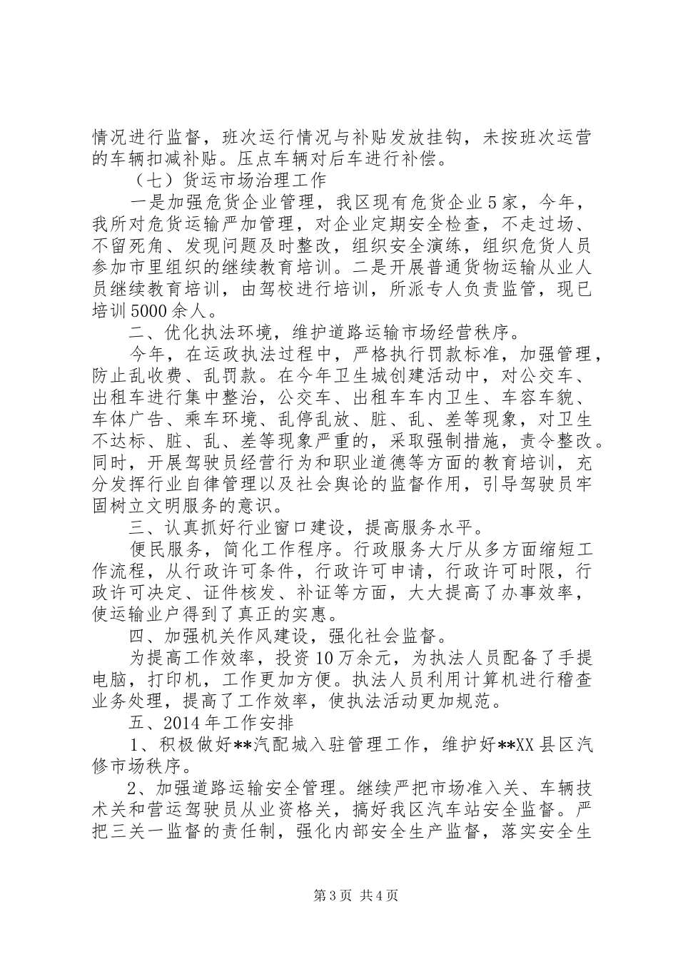 运管所工作总结和工作安排 _第3页