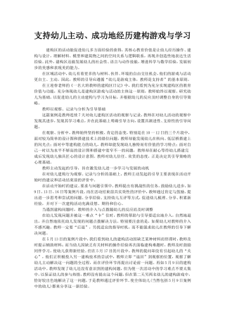 支持幼儿主动、成功地经历建构游戏与学习
