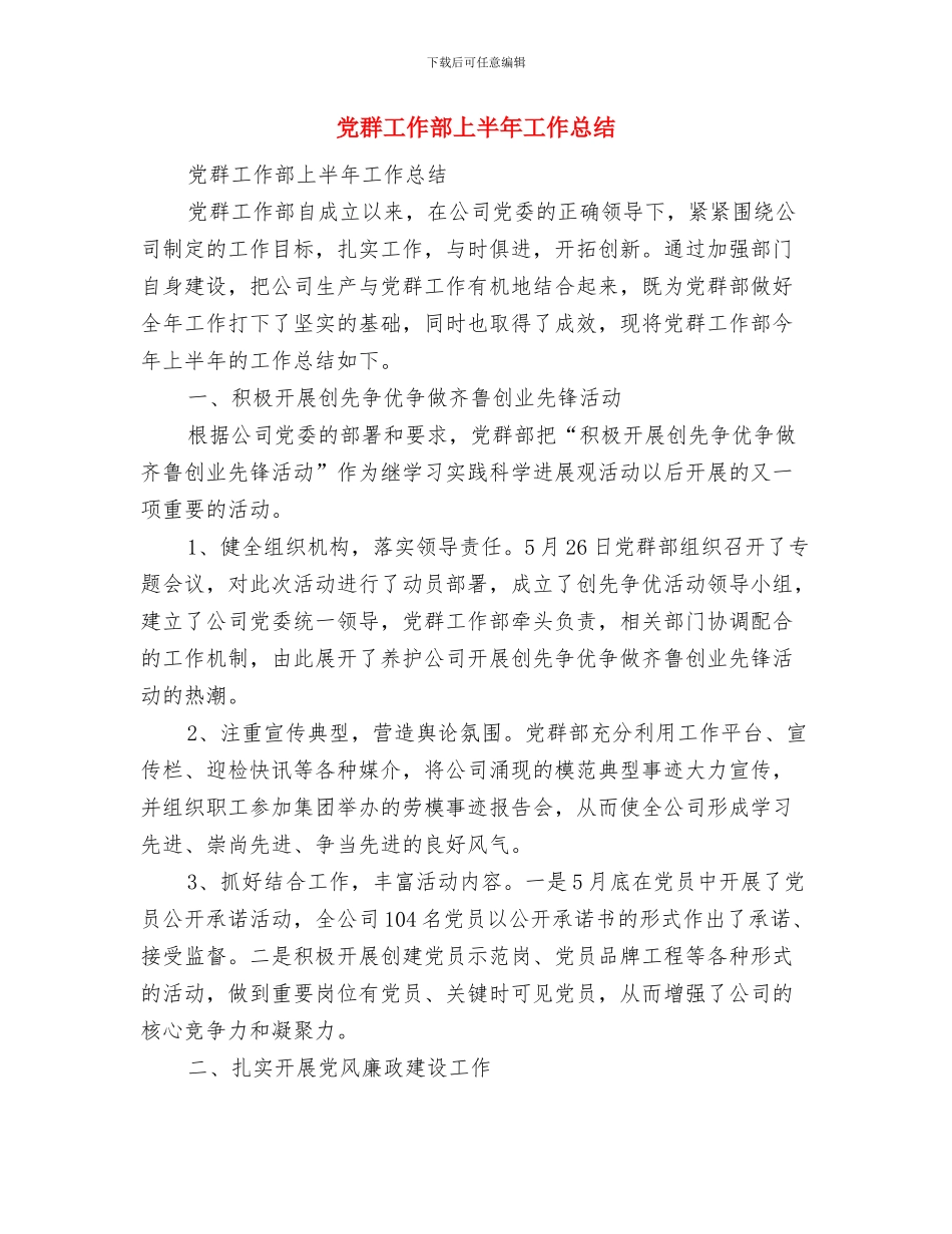 党群工作部、纪检监察部半年工作总结与党群工作部上半年工作总结汇编_第3页