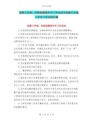 党群工作部、纪检监察部半年工作总结与党群工作部上半年工作总结汇编