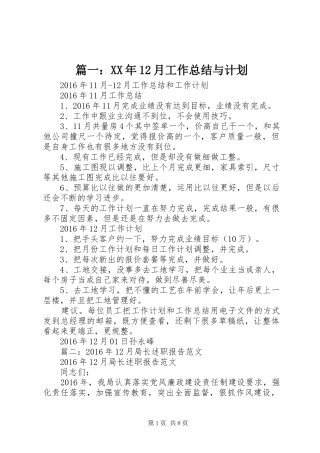 篇一：XX年12月工作总结与计划 
