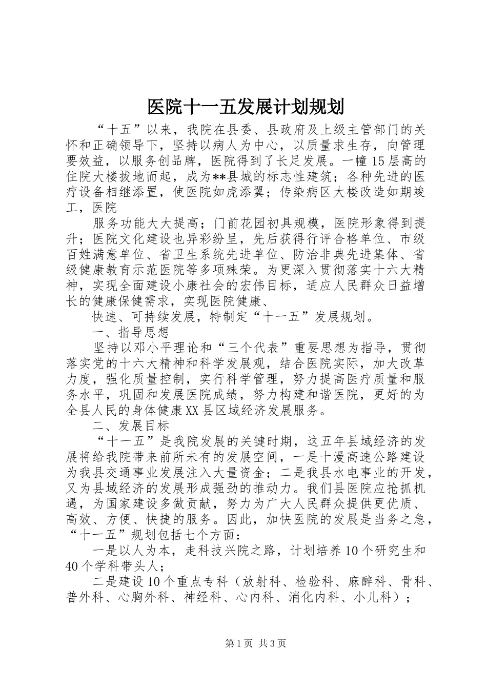 医院十一五发展计划规划 _第1页