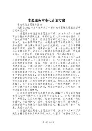 志愿服务常态化计划方案_1 
