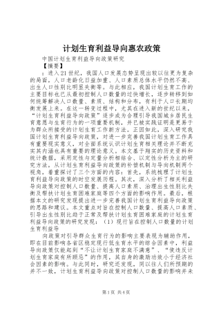 计划生育利益导向惠农政策 