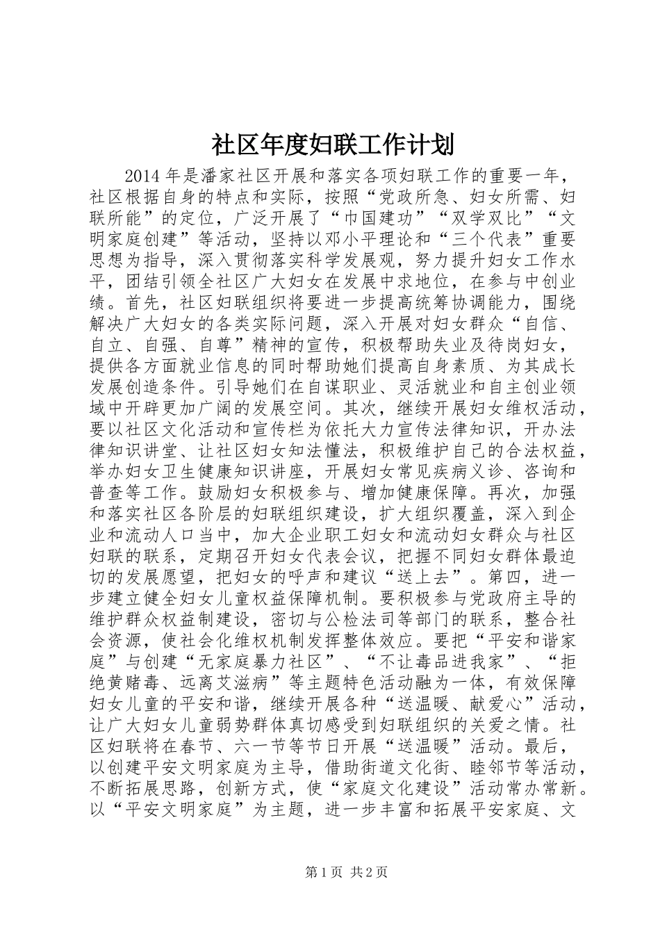社区年度妇联工作计划 _第1页