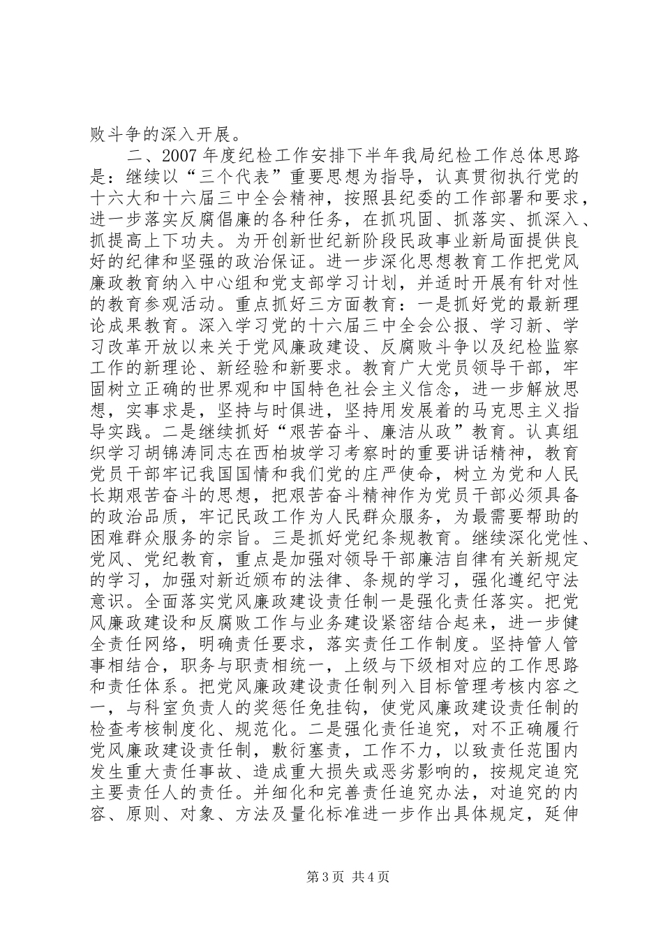 民政局20XX年度纪检工作总结和20XX年度工作安排_第3页