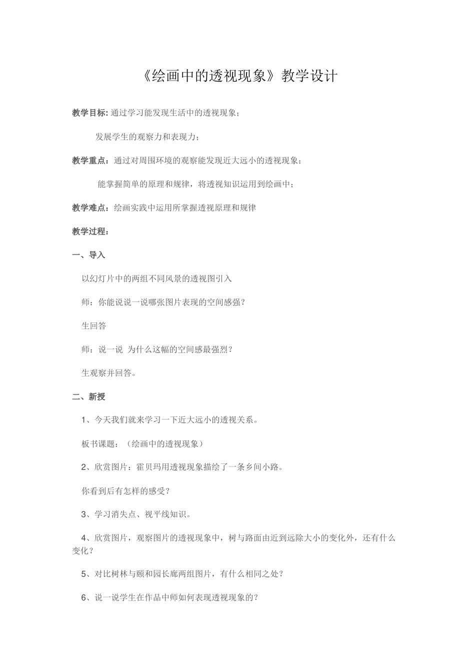 《绘画中的透视现象》教学设计_第1页