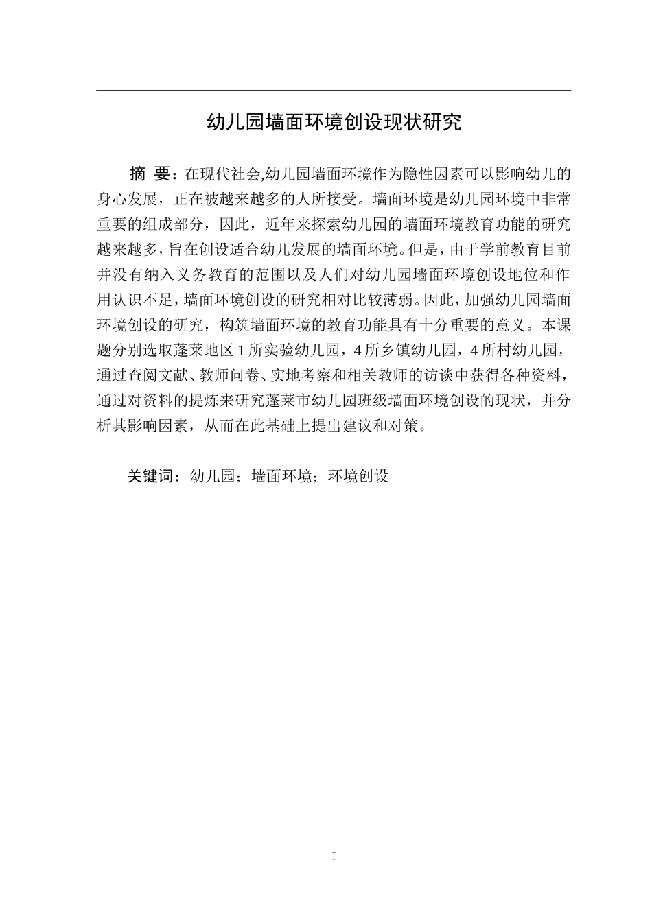 幼儿园墙面环境创设现状研究_第1页
