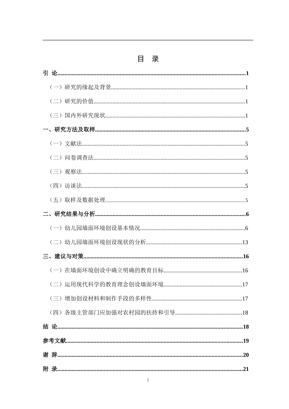 幼儿园墙面环境创设现状研究_第3页