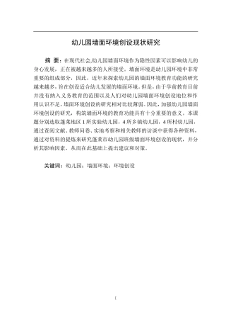 幼儿园墙面环境创设现状研究