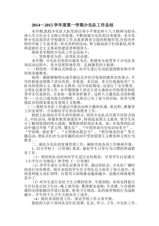 2014－2015学年度第一学期少先队工作总结