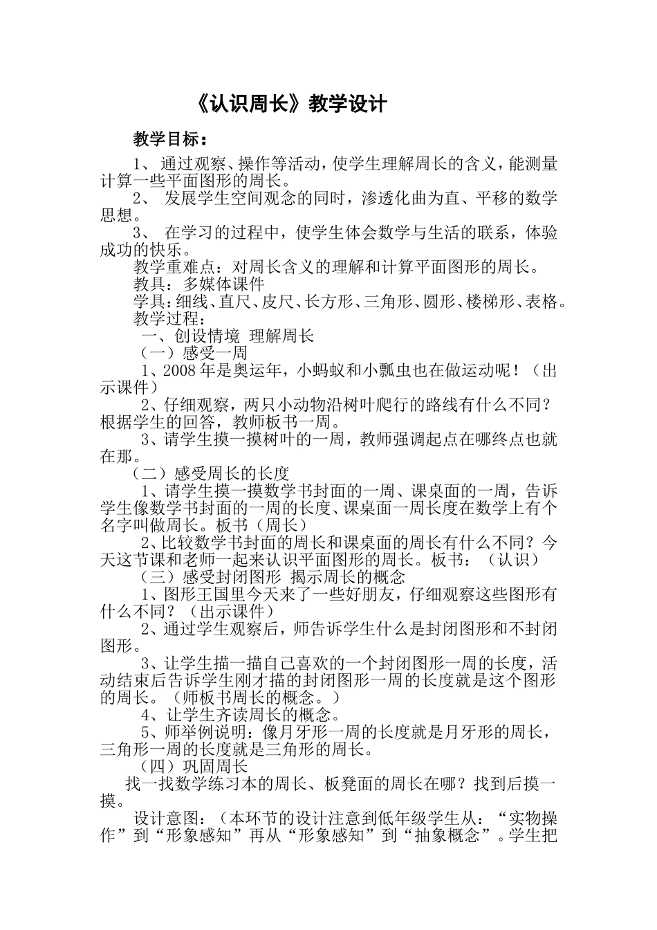 尹早宁周长教学设计MicrosoftWord文档_第1页