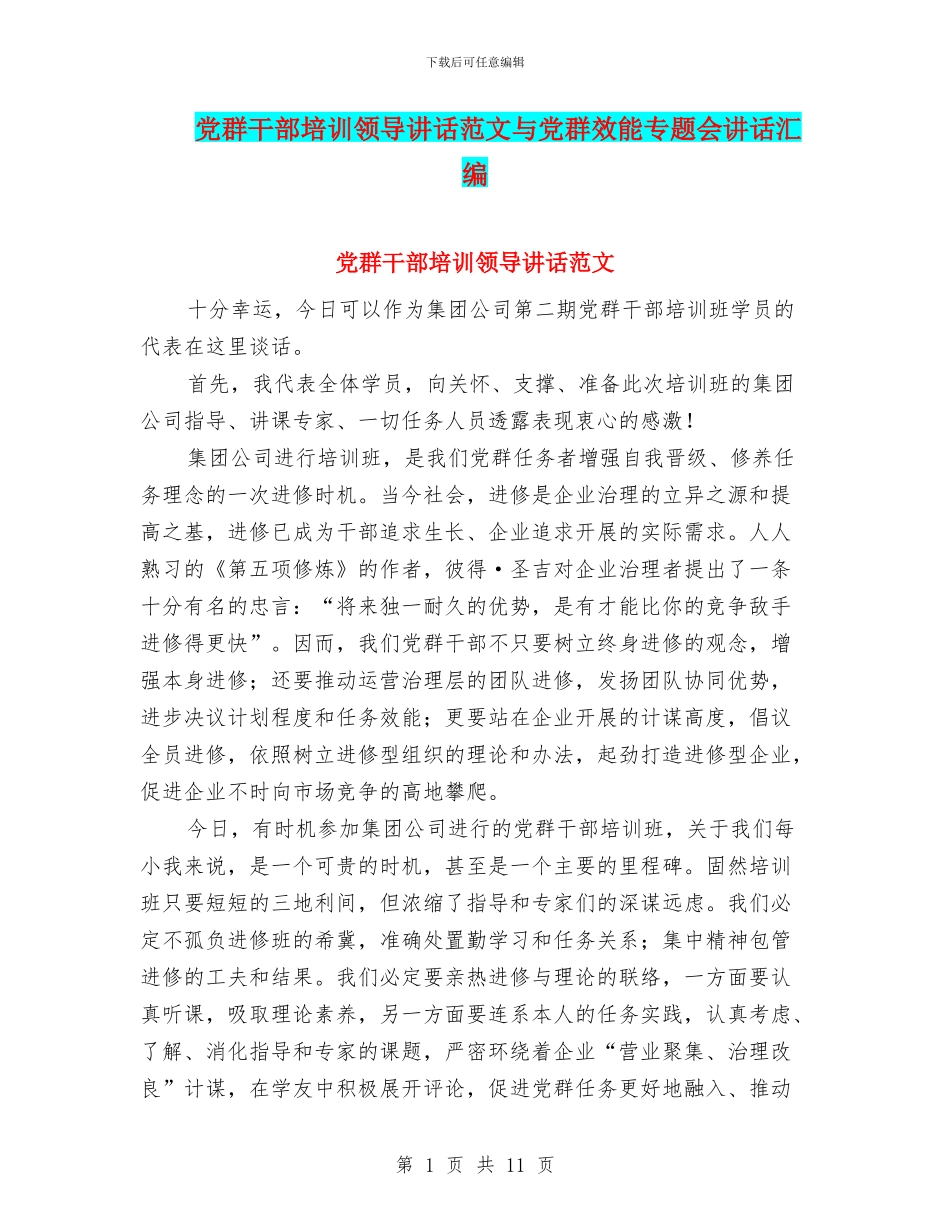 党群干部培训领导讲话范文与党群效能专题会讲话汇编_第1页