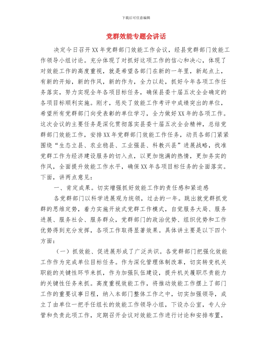 党群干部培训领导讲话范文与党群效能专题会讲话汇编_第3页