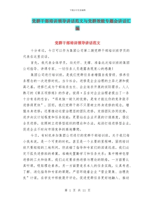 党群干部培训领导讲话范文与党群效能专题会讲话汇编
