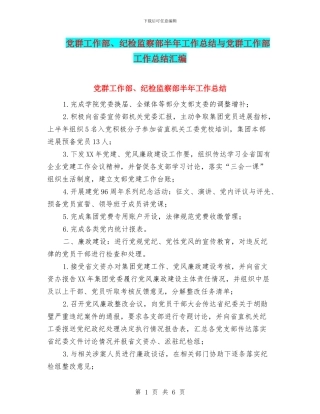 党群工作部、纪检监察部半年工作总结与党群工作部工作总结汇编