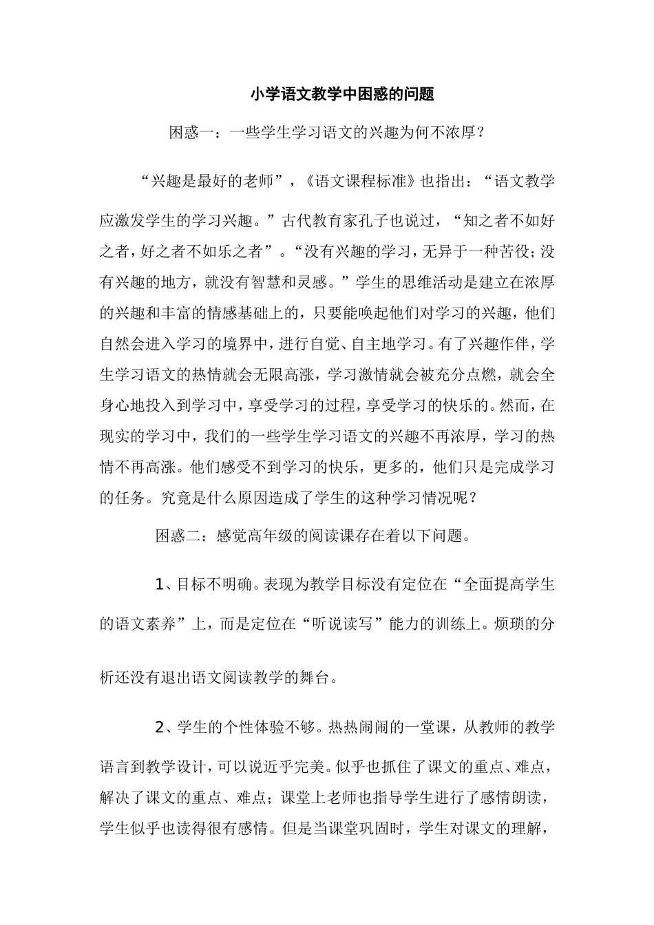 小学语文教学中困惑的问题_第1页