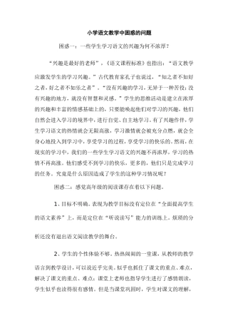 小学语文教学中困惑的问题