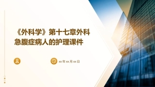 《外科学》第十七章外科急腹症病人的护理课件