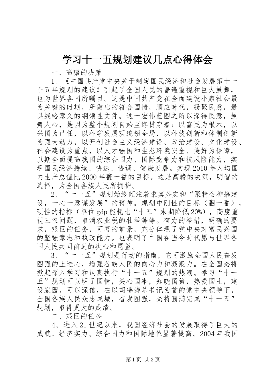 学习十一五规划建议几点心得体会 _第1页