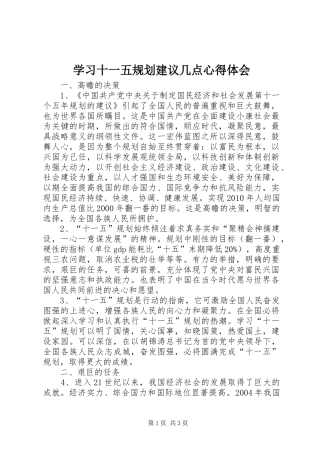 学习十一五规划建议几点心得体会 