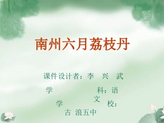 南州六月荔枝丹课件