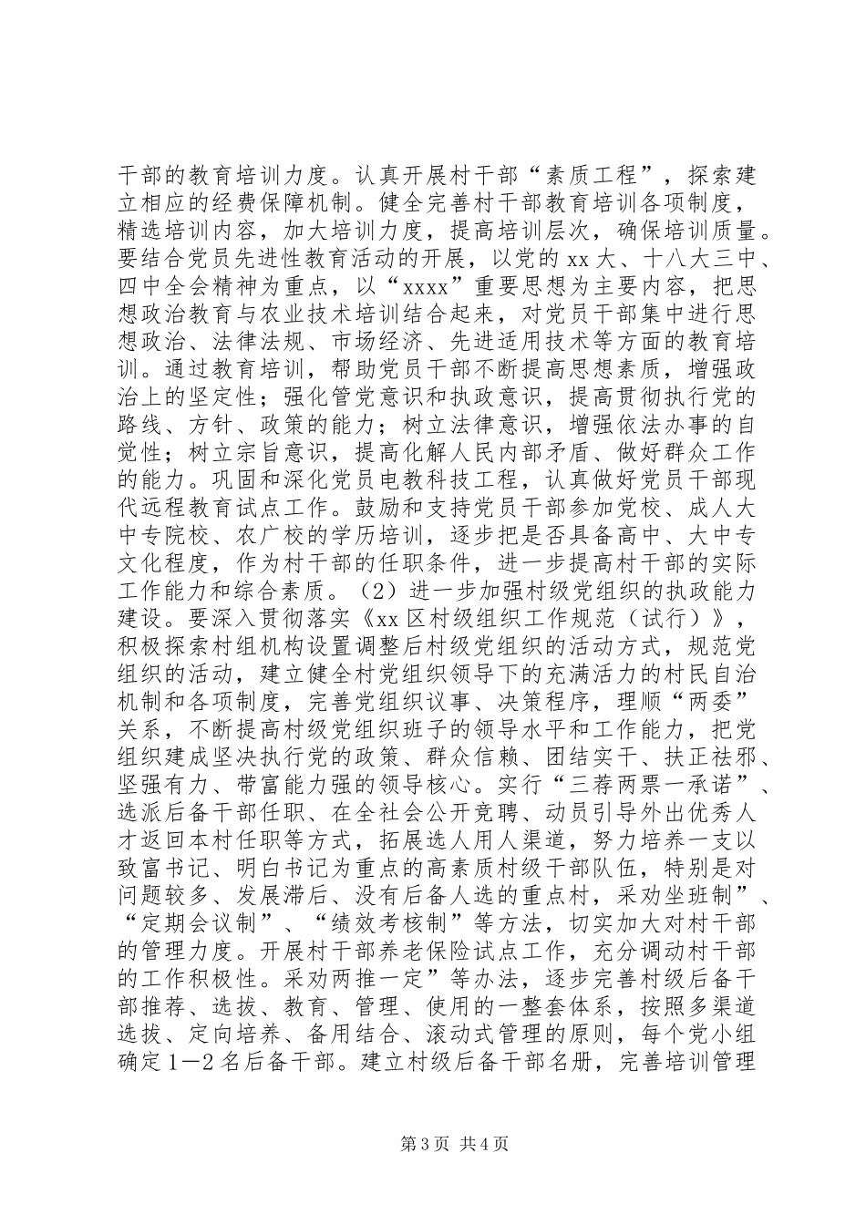 农村基层组织建设与党建工作计划 _第3页