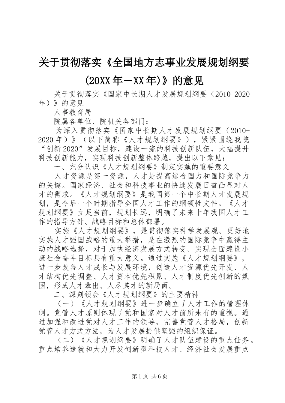 关于贯彻落实《全国地方志事业发展规划纲要(20XX年―XX年)》的意见 (3)_第1页