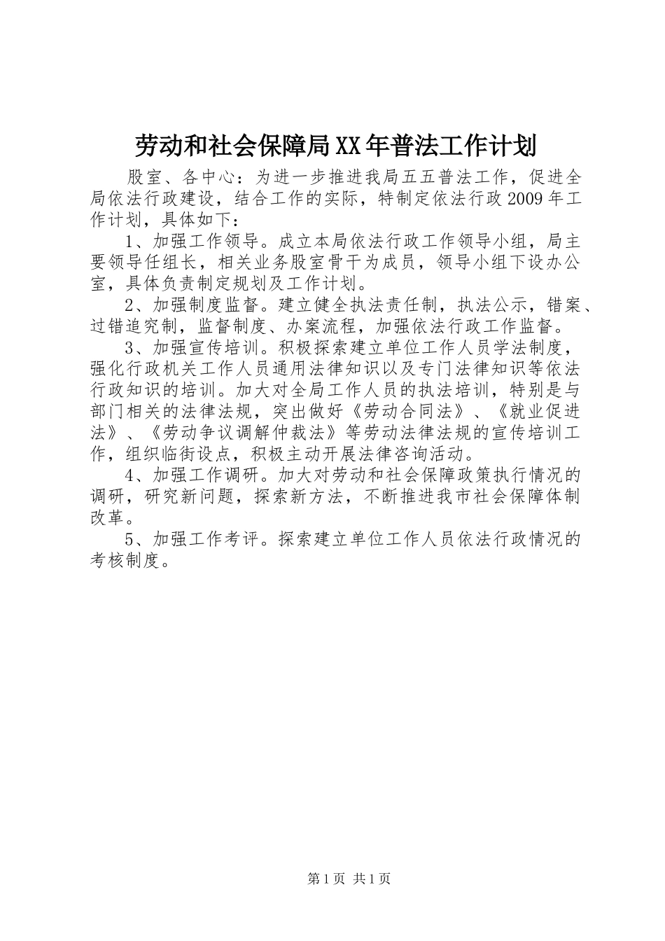 劳动和社会保障局XX年普法工作计划 _第1页