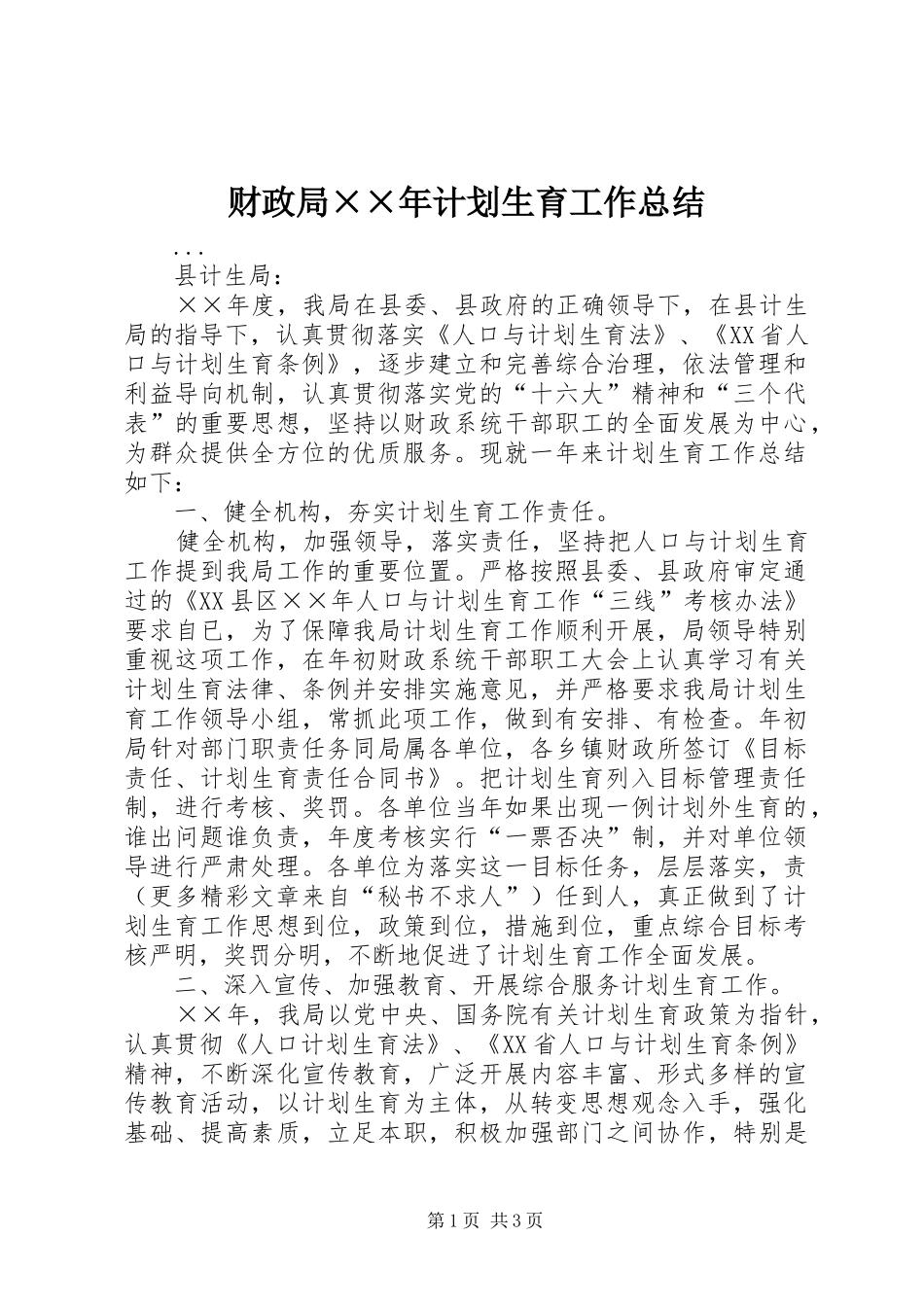 财政局××年计划生育工作总结 _第1页