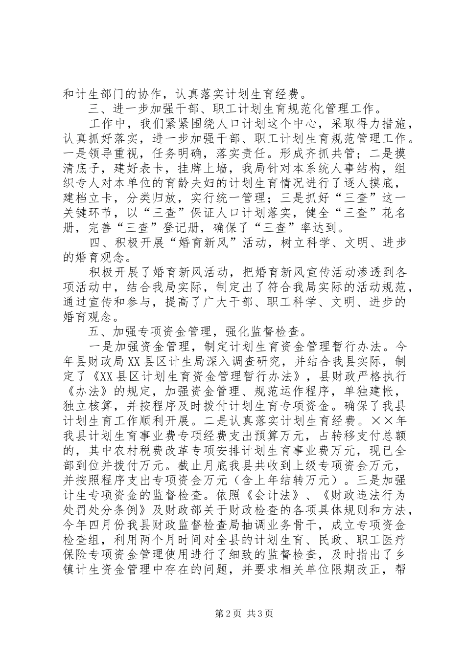 财政局××年计划生育工作总结 _第2页