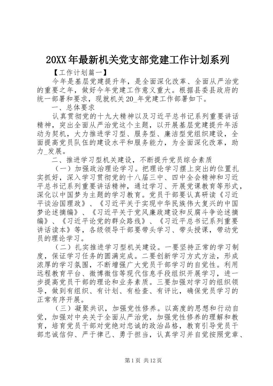 20XX年最新机关党支部党建工作计划系列_第1页