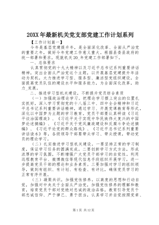 20XX年最新机关党支部党建工作计划系列