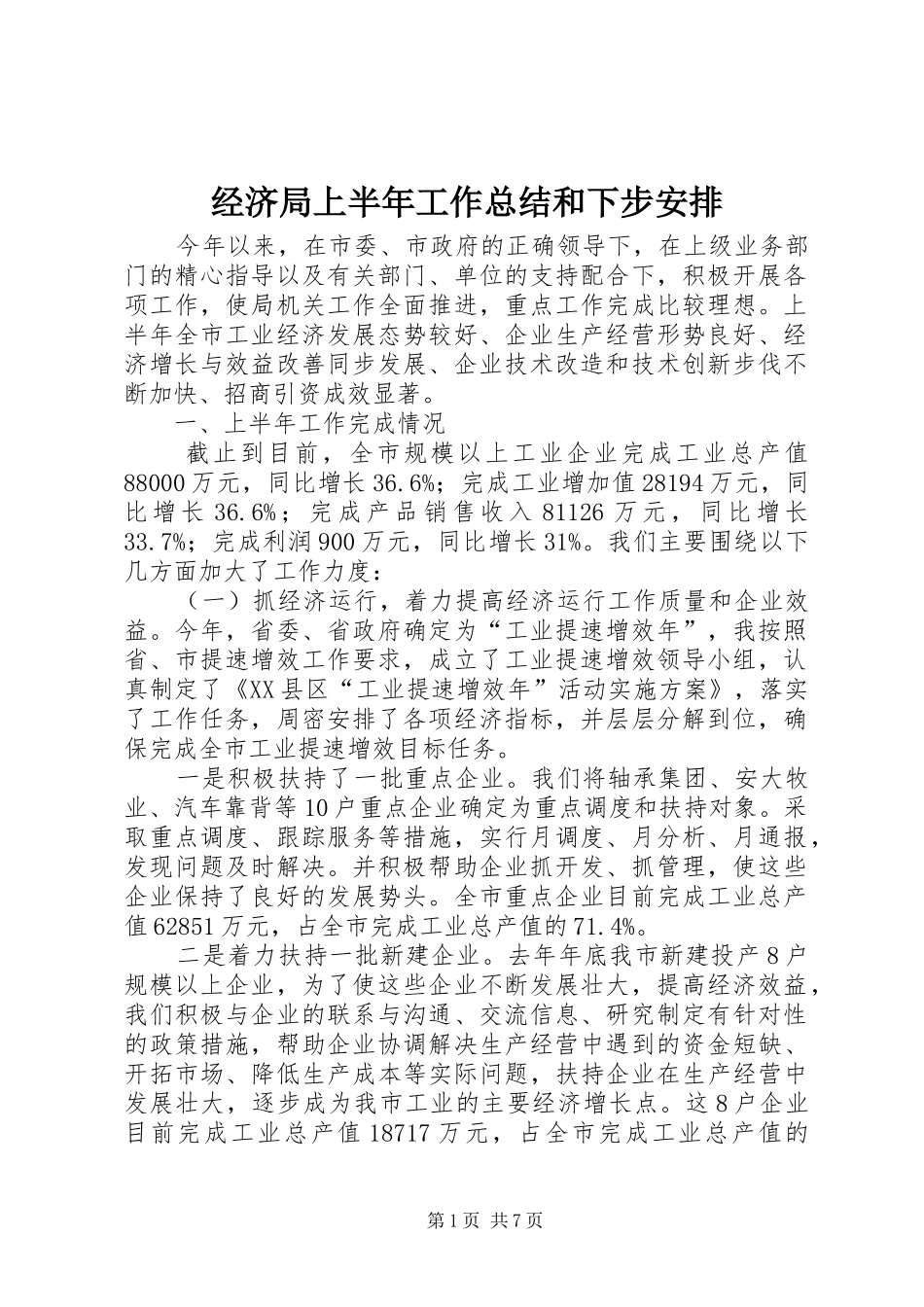 经济局上半年工作总结和下步安排 _第1页