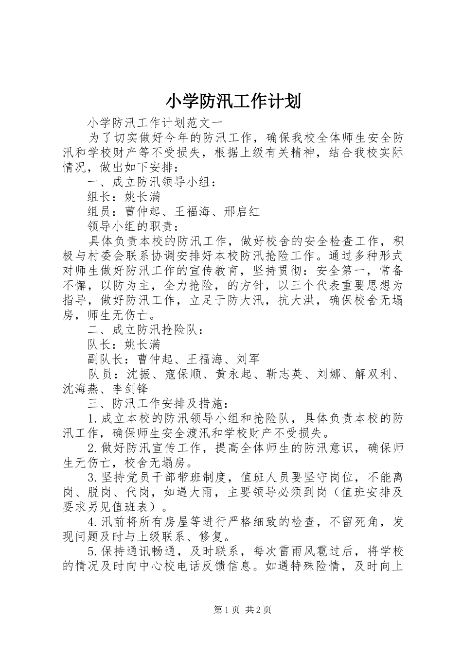 小学防汛工作计划 _第1页